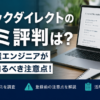 レバテックダイレクトの口コミ評判は？SES・派遣エンジニアが登録前に知るべき注意点！