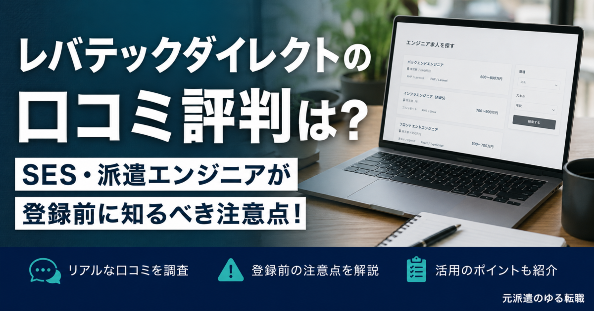 レバテックダイレクトの口コミ評判は？SES・派遣エンジニアが登録前に知るべき注意点！