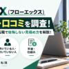 FlowX（フローエックス）の評判・口コミと未経験コンサル転職で後悔しない見極め方を解説するアイキャッチ画像