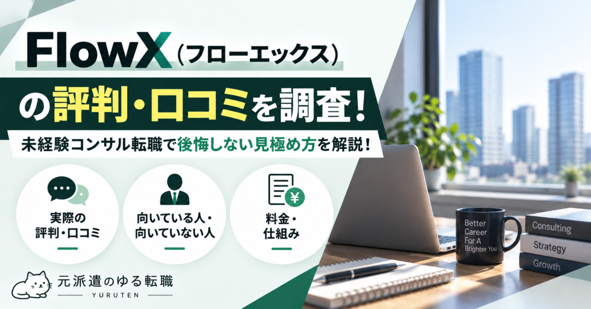 FlowX(フローエックス)の評判・口コミと未経験コンサル転職で後悔しない見極め方を解説するアイキャッチ画像