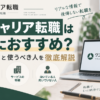 ワンキャリア転職の評判や口コミ、サービスの特徴、向いている人・向いていない人を整理したアイキャッチ画像。