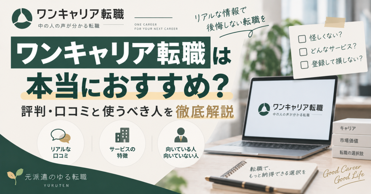 ワンキャリア転職の評判や口コミ、サービスの特徴、向いている人・向いていない人を整理したアイキャッチ画像。