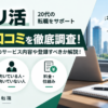 キャリ活の評判・口コミや20代未経験向けのサービス内容、登録前に確認したいポイントを解説するアイキャッチ画像