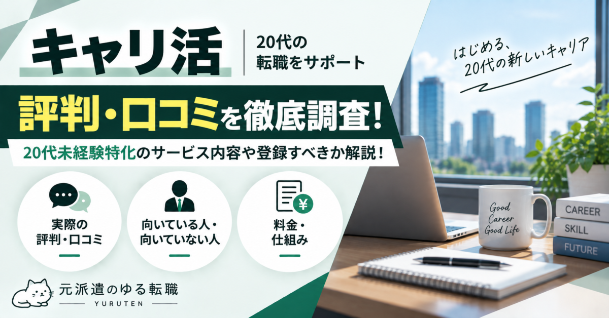 キャリ活の評判・口コミや20代未経験向けのサービス内容、登録前に確認したいポイントを解説するアイキャッチ画像