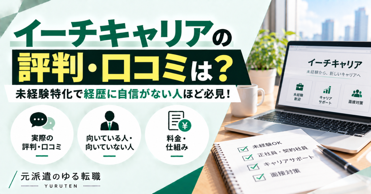 イーチキャリアの評判・口コミを紹介するブログのアイキャッチ画像。未経験からの転職支援や面接対策、サービス選びのポイントを解説。 リクルートエージェント 転職するならリクルートエージェント 転職決定数No.1。専任担当があなたに合う求人を無料でご提案。非公開求人も豊富。