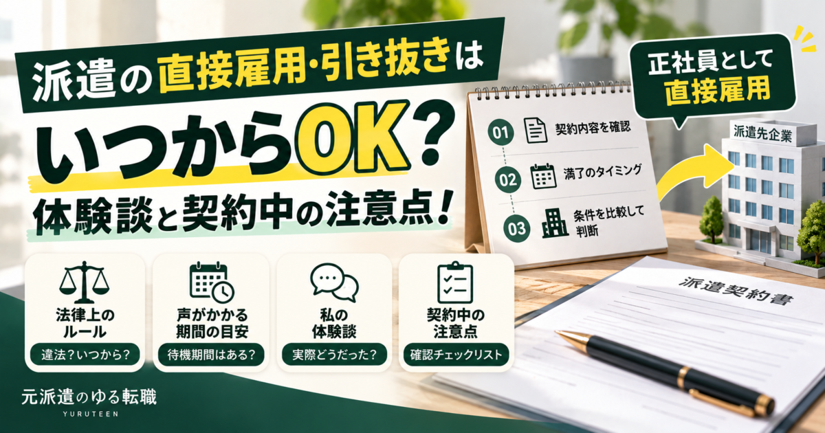 派遣の直接雇用や引き抜きが可能な時期、契約満了のタイミング、契約内容の確認ポイントを紹介するアイキャッチ画像。